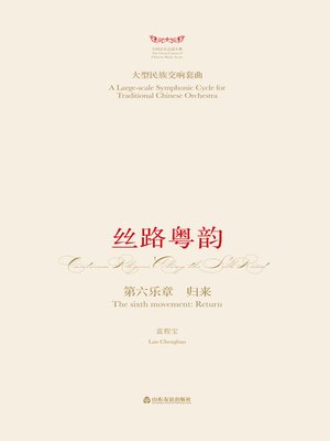 cover image of 大型民族交响套曲